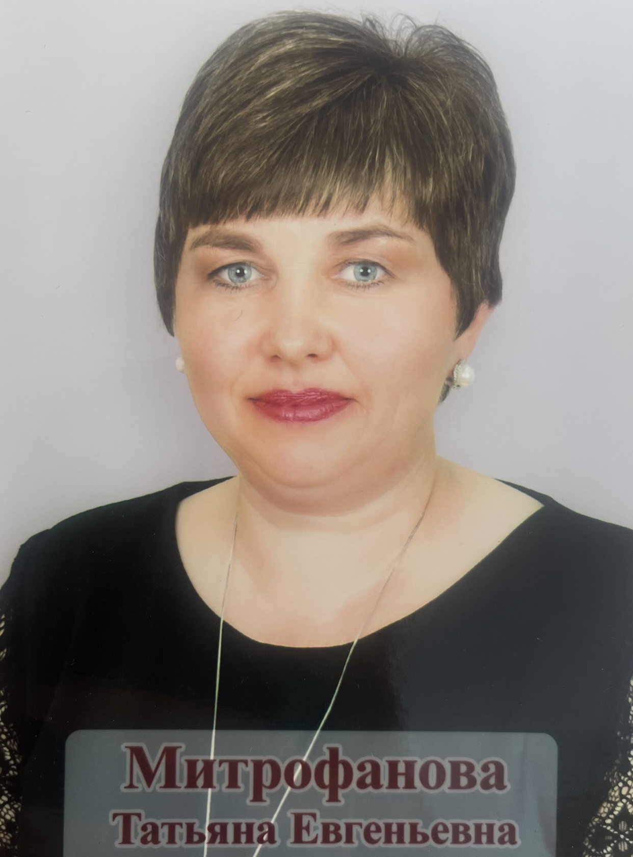 Митрофанова Татьяна Евгеньевна.
