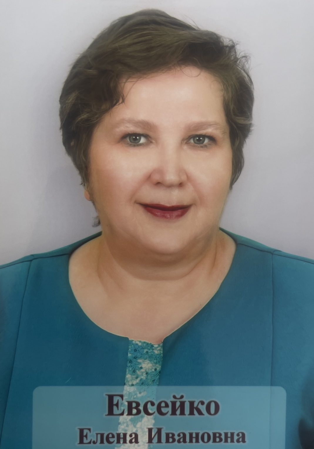Евсейко Елена Ивановна.