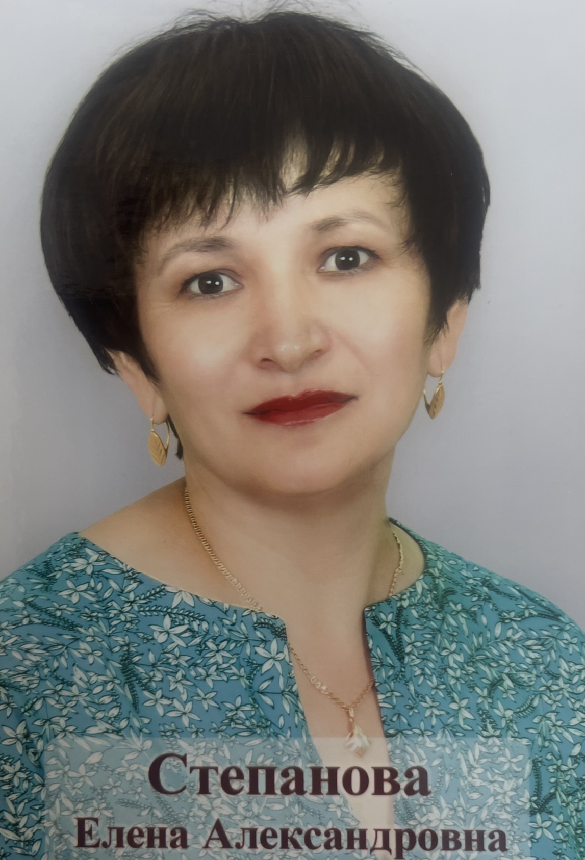 Степанова Елена Александровна.