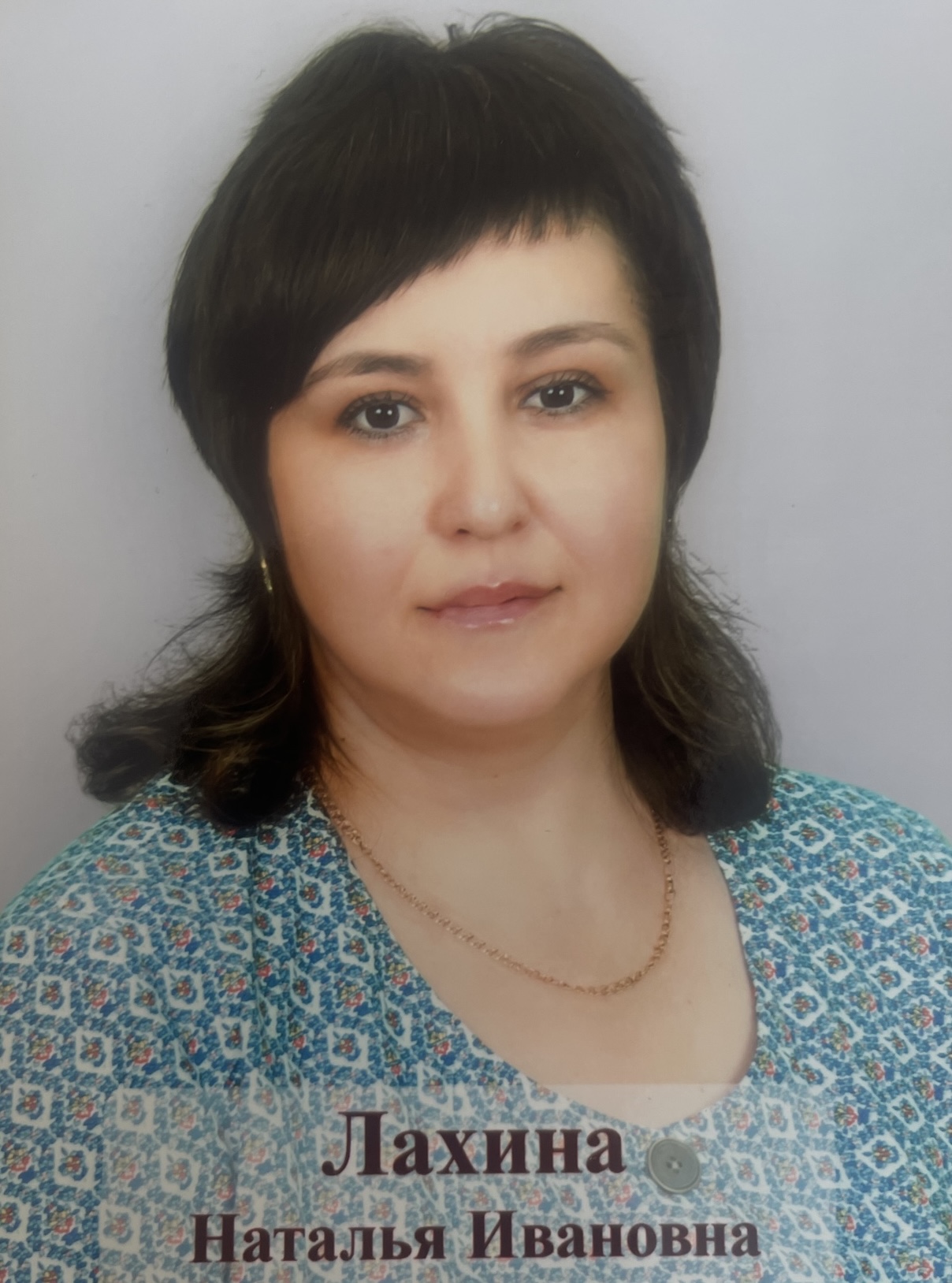 Лахина Наталья Ивановна.