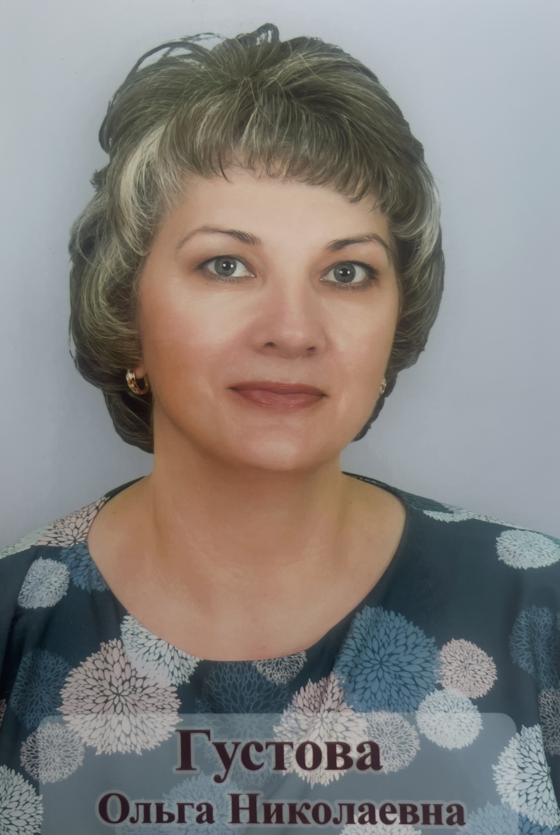 Густова Ольга Николаевна.