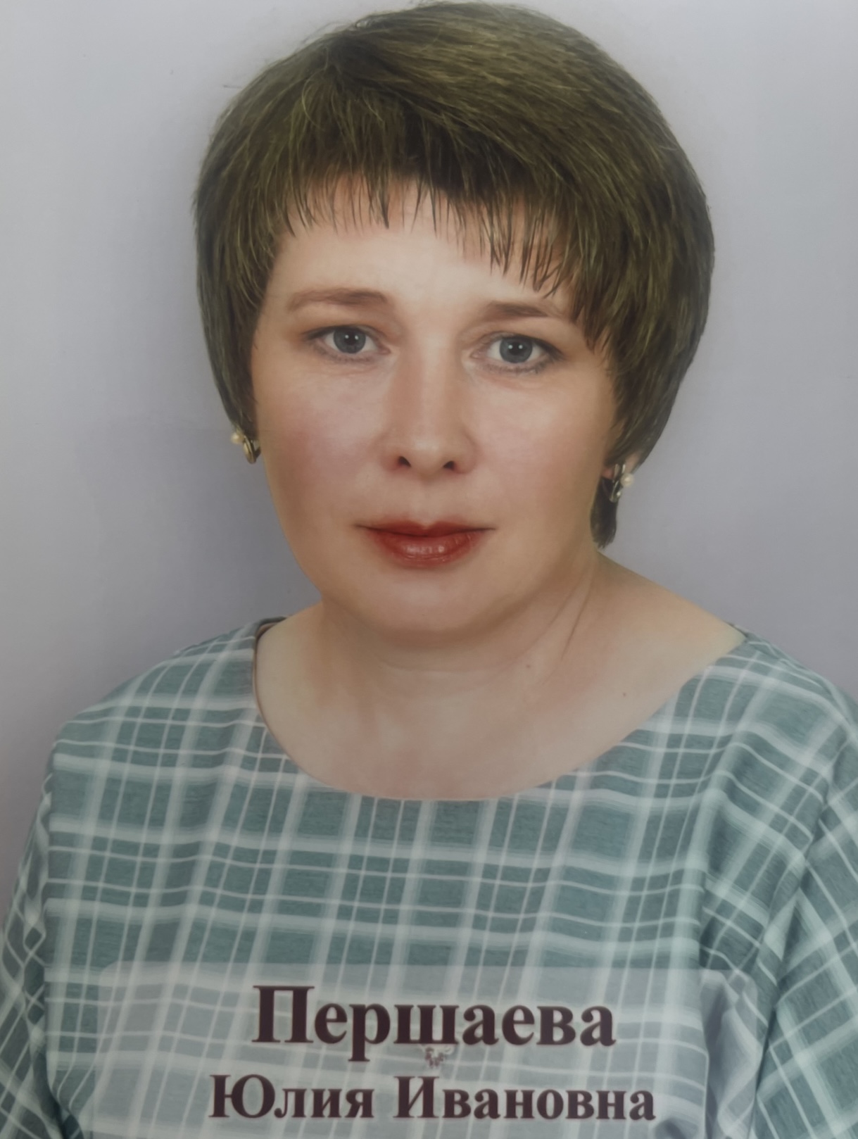 Першаева Юлия Ивановна.