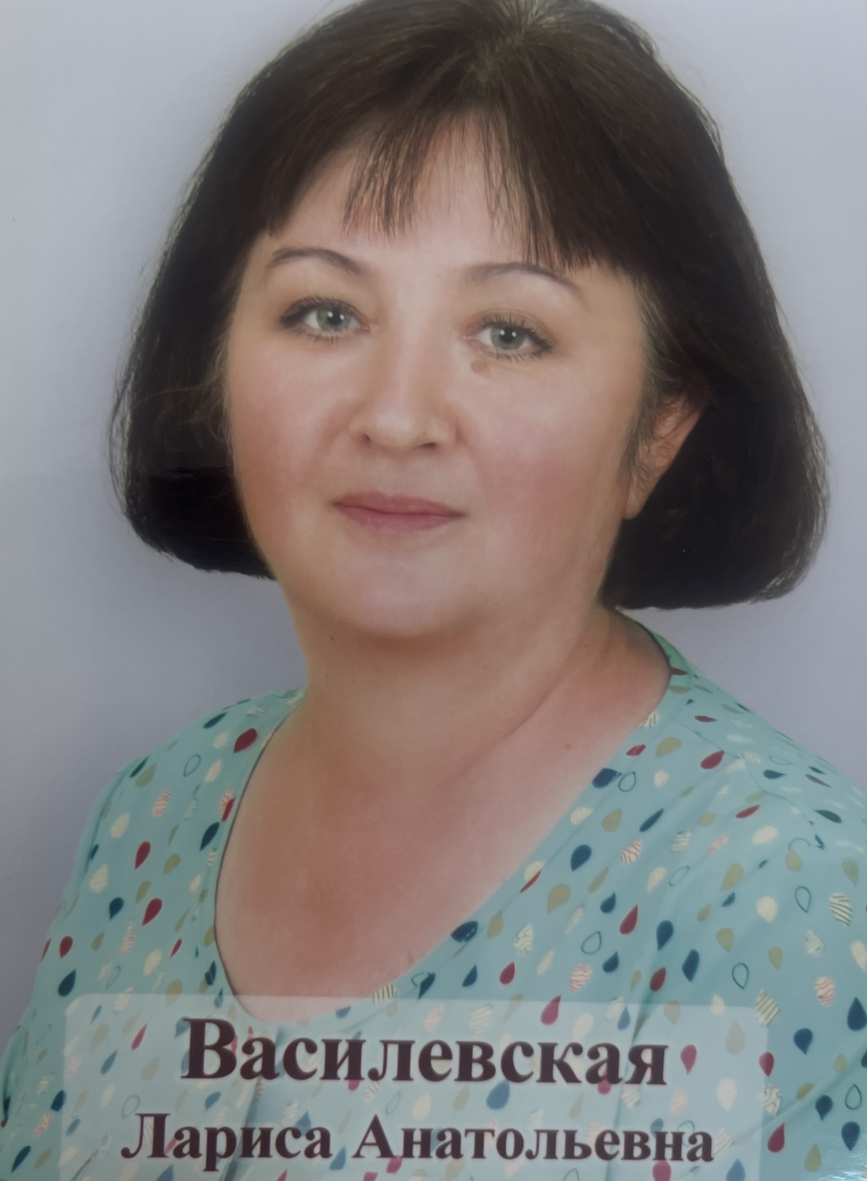 Василевская Лариса Анатольевна.