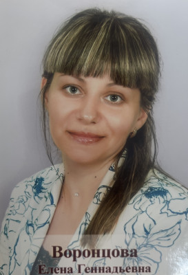 Воронцова Елена Геннадьевна